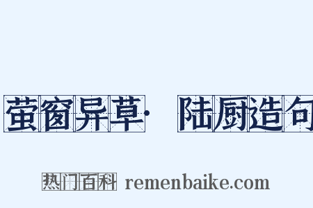 萤窗异草·陆厨造句是什么意思的图片